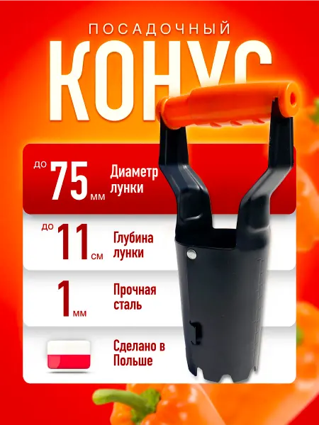 ДомДачаСад Конус посадочный для рассады луковичных сажалка