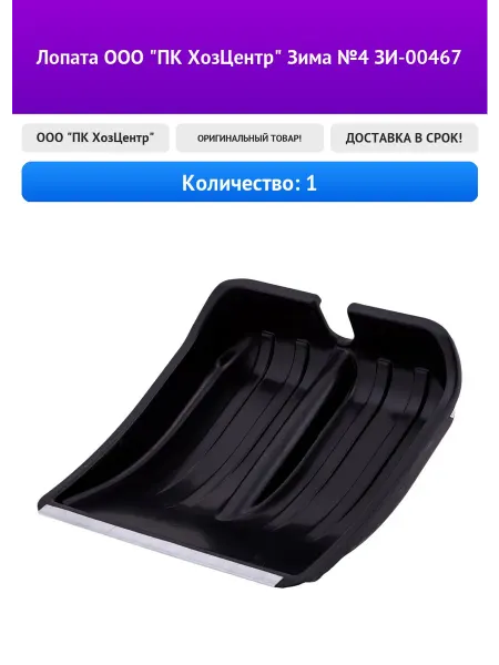 Лопата ООО "ПК ХозЦентр" Зима №4 ЗИ-00467