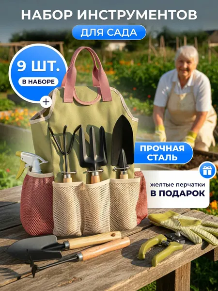 Набор Садовых Инструментов для огорода с сумкой