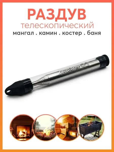 Карабинер Раздув телескопический для огня, костра, мангала