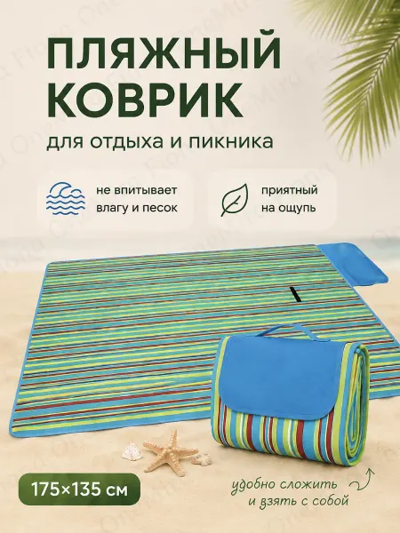 Пляжный коврик складной для пикника,пляжа и моря