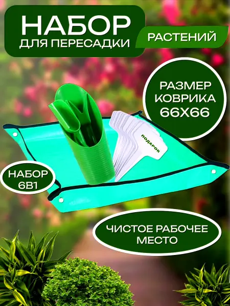 Набор садовый посадочный коврик для пересадки растений