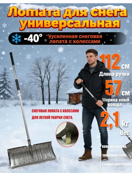 Снеговая лопата колесами универсальная