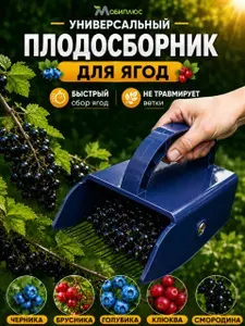 Плодосборник ягодосборник комбайн для сбора ягод