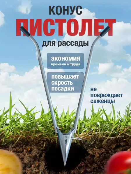Сеялка Посадочный пистолет для рассады ручная конус