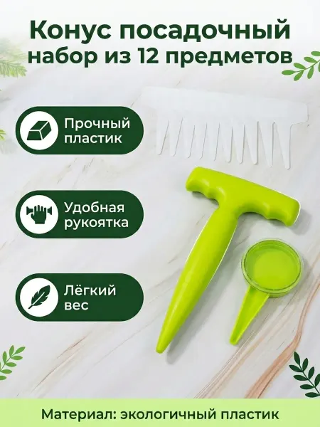 Конус посадочный с сеялкой и этикетками