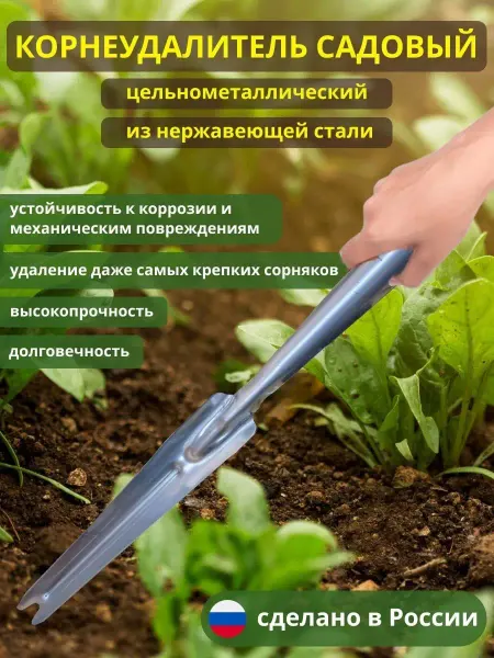 Мирхозтоваров Корнеудалитель садовый нерж