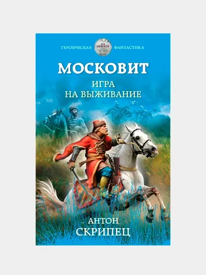Московит. Игра на выживание, Антон Скрипец