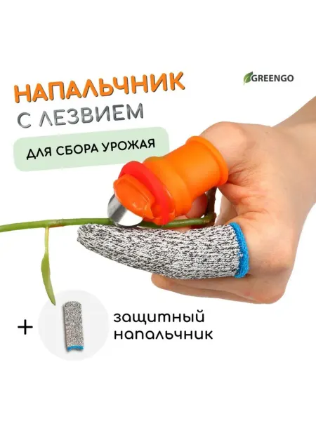 Лавка Напальчник с лезвием для сбора урожая, 2 шт