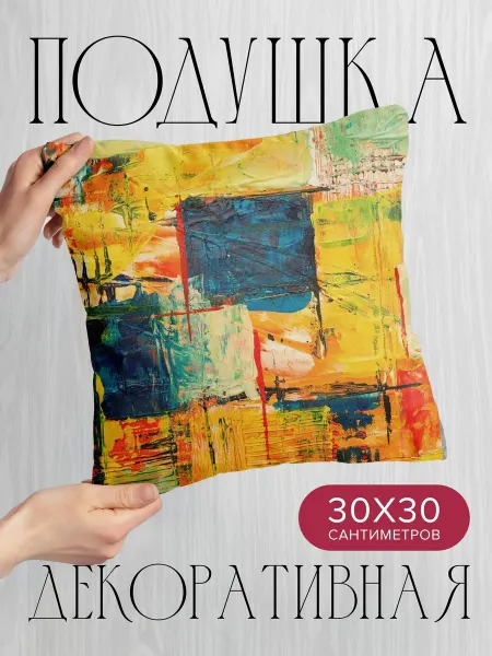 365home Подушка декоративная, 30x30см Текстуры краска холст