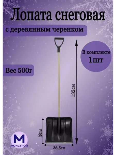 МонСтрой Лопата для снега с черенком