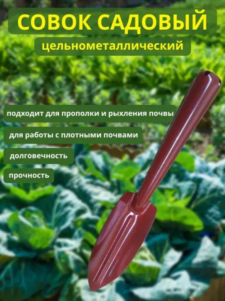 Мирхозтоваров Садовый совок металлический