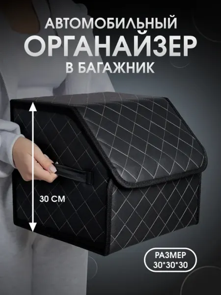 CarCape Органайзер в багажник автомобиля маленький 30x30 см