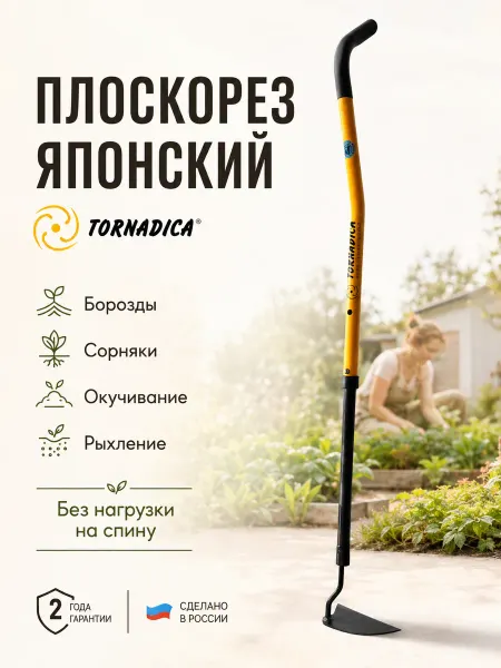 Торнадика Плоскорез садовый Японский тяпка плоскорез