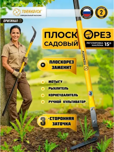 Торнадика Плоскорез садовый Фокина