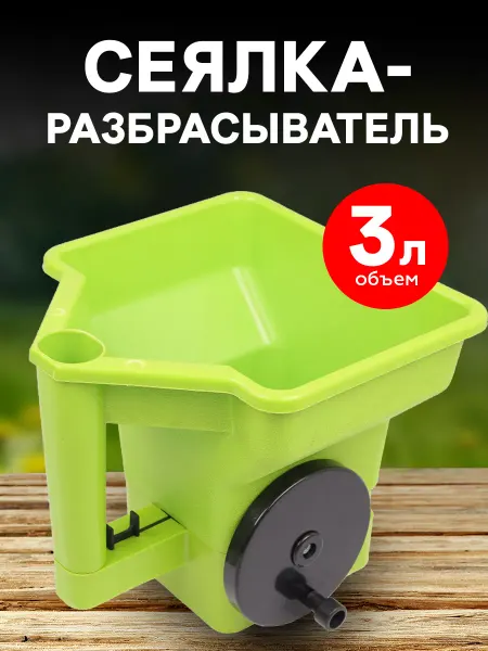 Урожайная сотка Разбрасыватель сеялка для семян ручная 3 л