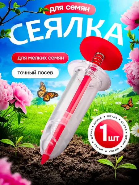 Ручная сажалка шприц Сеялка для семян