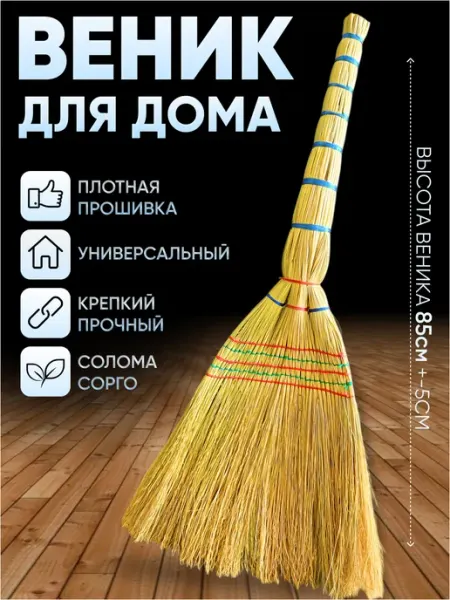 Веник хозяйственный