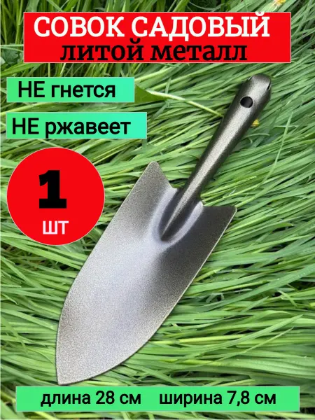 Совок садовый металл