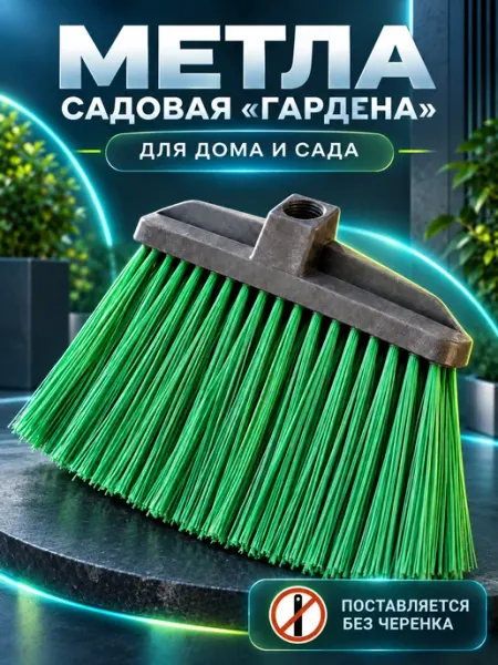 МонСтрой Метла гардена