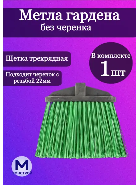 МонСтрой Метла гардена