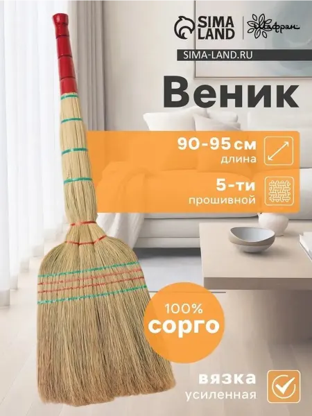 Узбекский веник из сорго 90-95 см