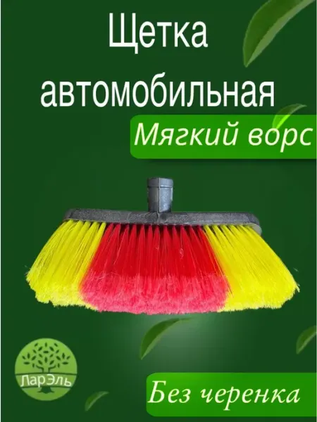 ЛарЭль Щетка автомобильная