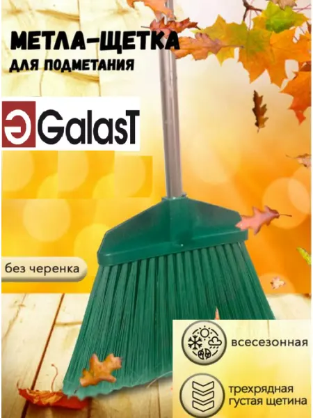 GALAST Метла уличная