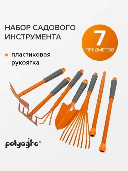 Polyagro Набор садовых инструментов 7шт