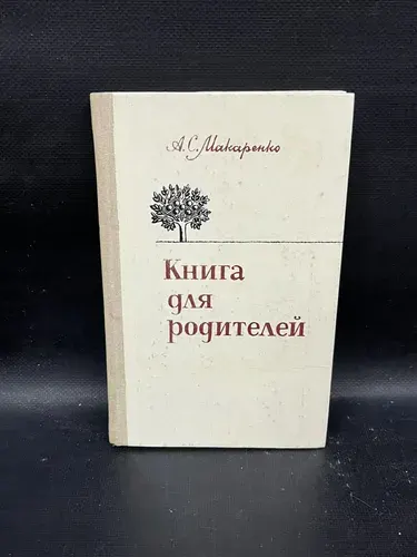 Книга для родителей | Макаренко Антон Семенович