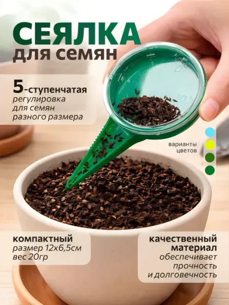 Сеялка для семян ручная зеленая
