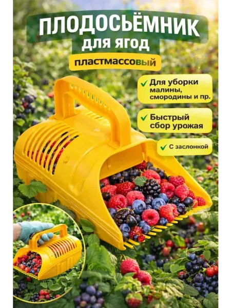 Плодосъемник для ягод с заслонкой