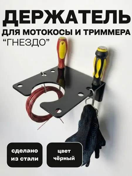Держатель для триммера, мотокосы