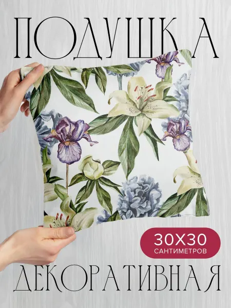 PrintyFull Подушка декоративная, 30x30см Акварельный узор лилии