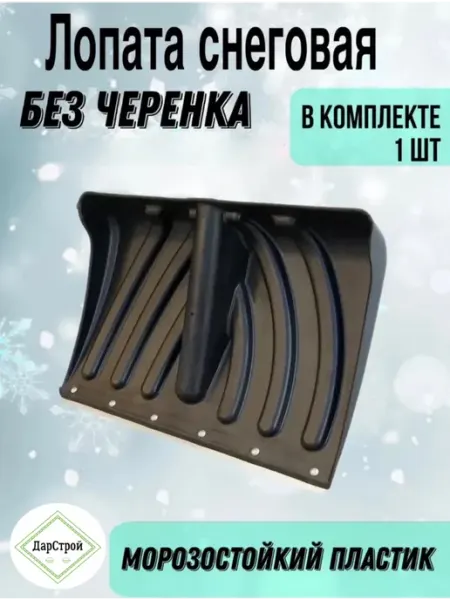 ДарСтрой Лопата для снега