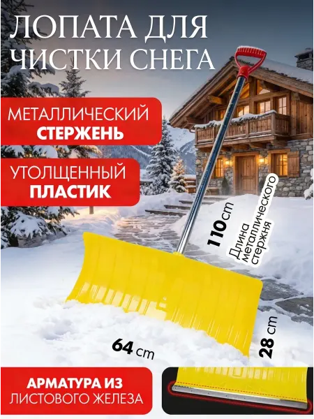 Лопата для снега