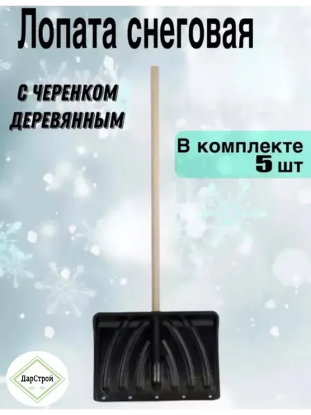 ДарСтрой Лопата для снега