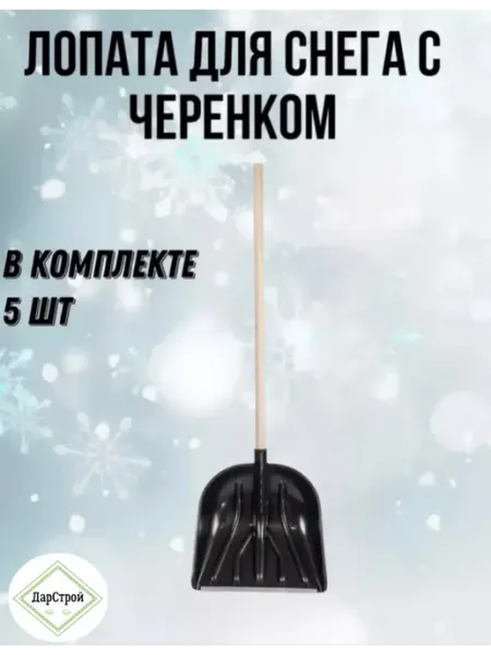Цикл Лопата для снега