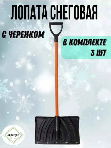 ДарСтрой Лопата для снега