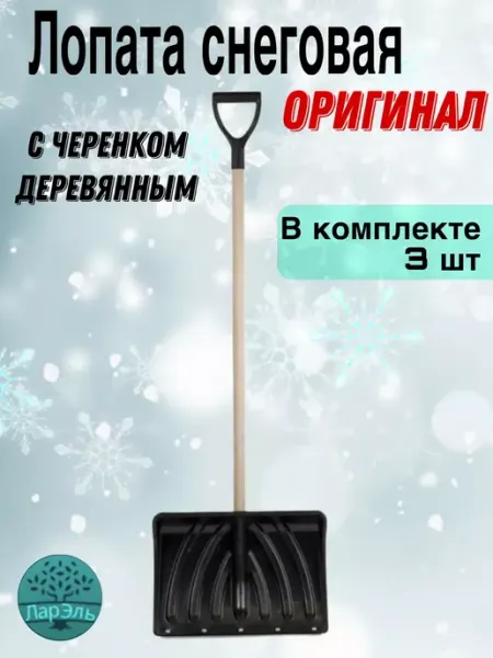 ЛарЭль Лопата для снега