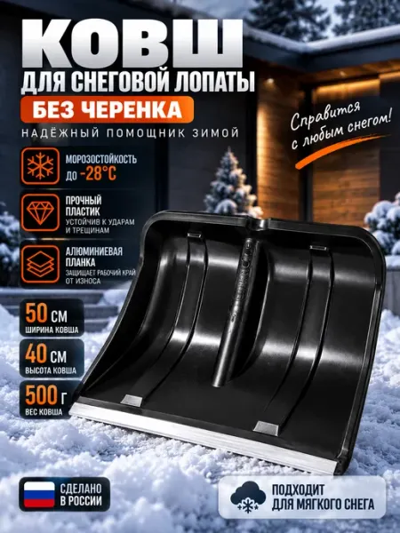 ДарСтрой Лопата для снега