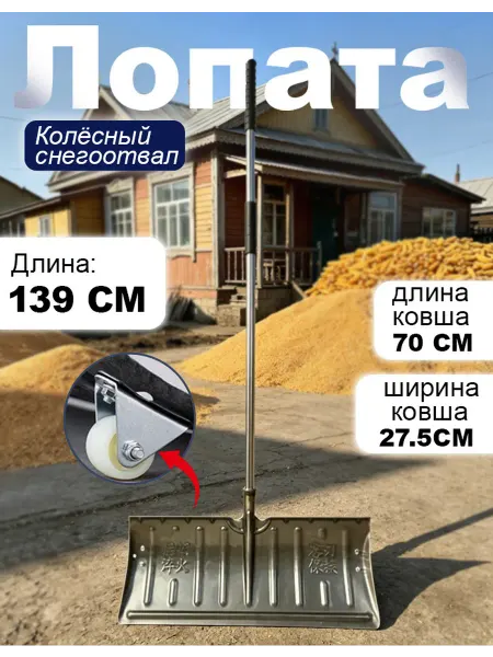 Снеговая лопата С колесами