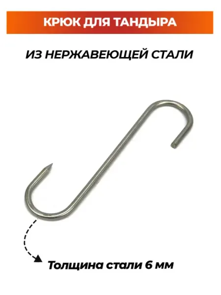 NA-KOSTRE.RU Крюк для тандыра