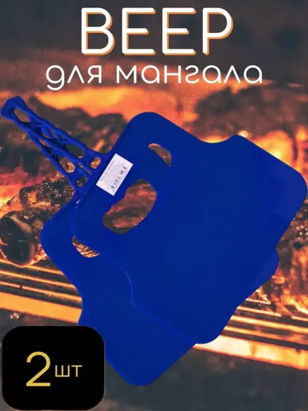 Beroma Веер для мангала, Набор 2 шт