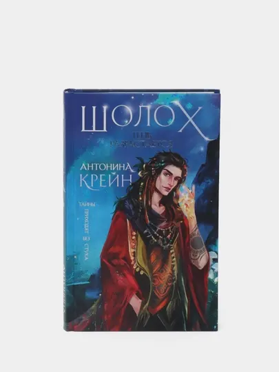 Шолох. Тень разрастается, Антонина Крейн