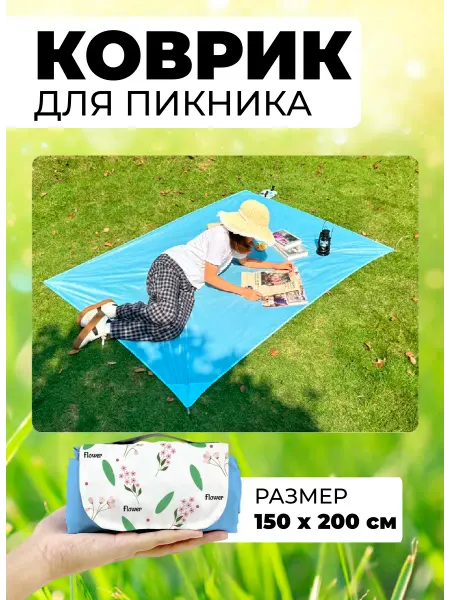 Коврик для пикника Коврик для пляжа
