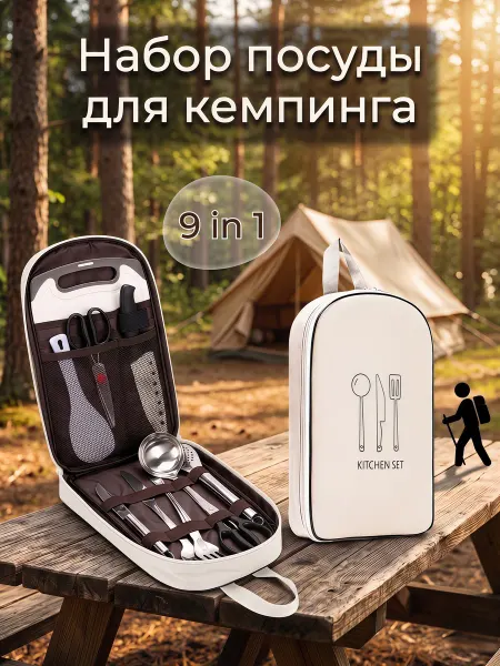 Набор посуды для кемпинга