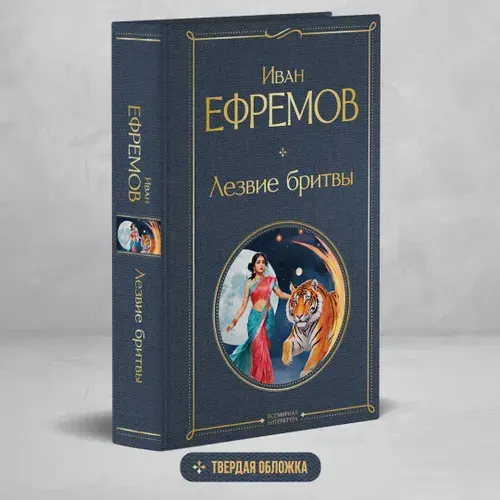 Лезвие бритвы. Ефремов Иван Антонович