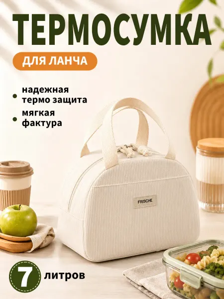 Термосумка холодильник для ланча