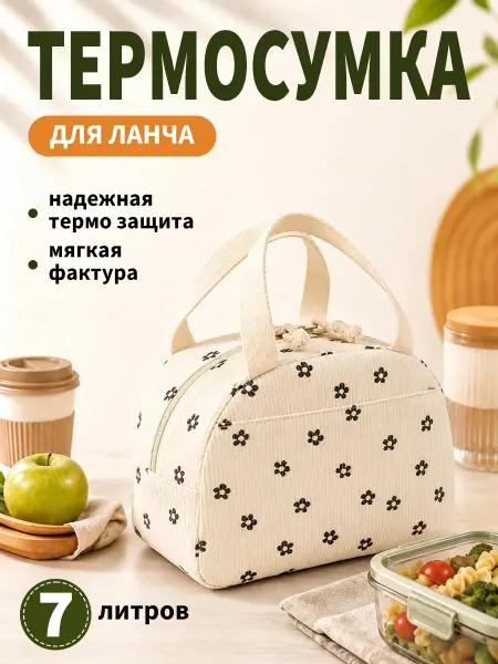Термосумка холодильник для ланча